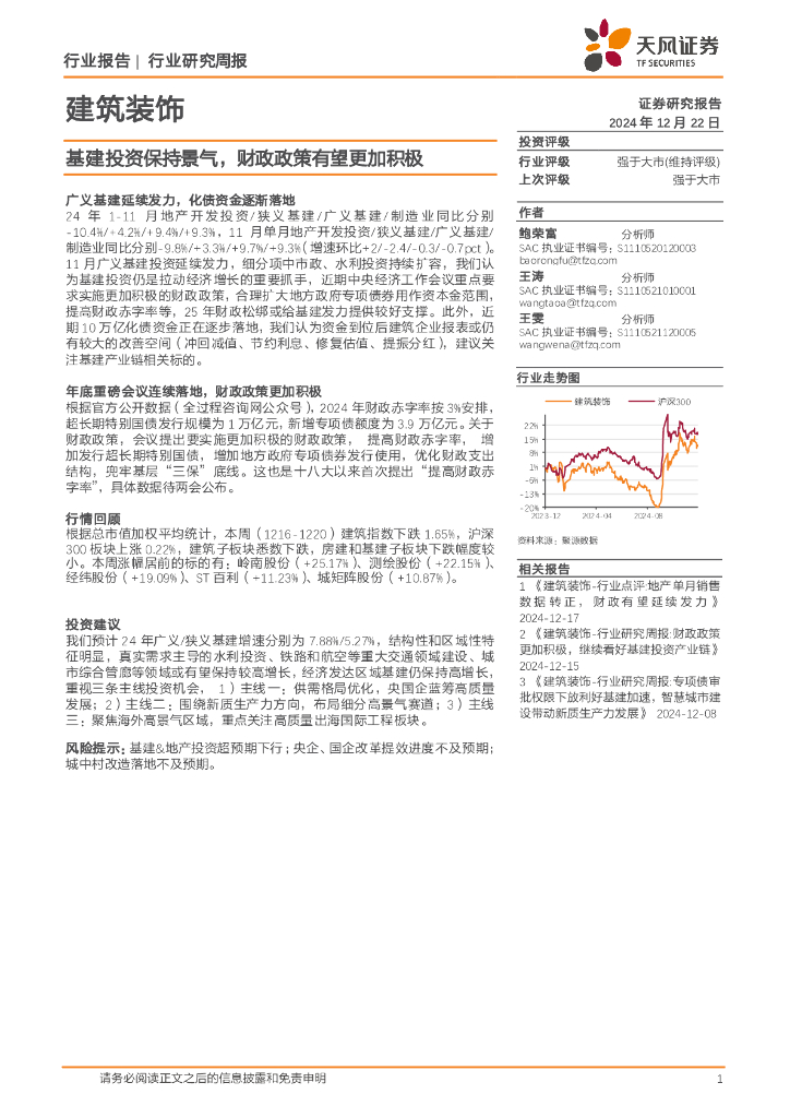 天风证券：建筑装饰行业研究周报：基建投资保持景气，财政政策有望更加积极