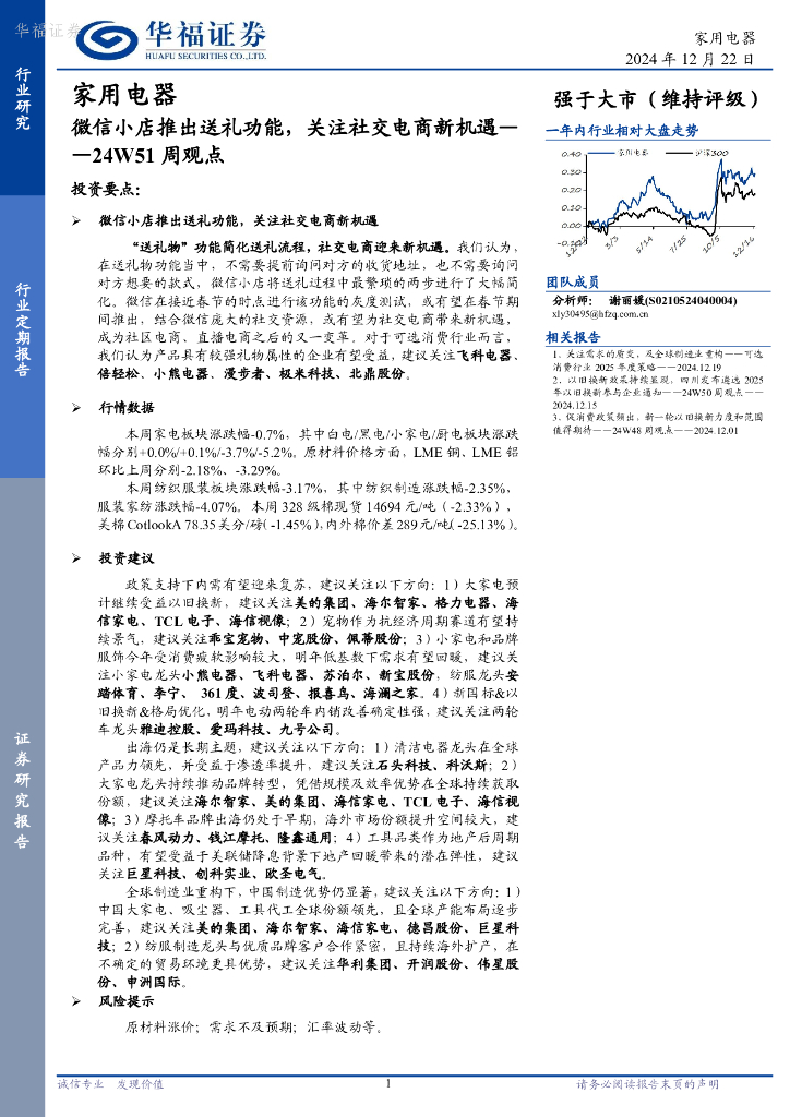 华福证券：家用电器行业24W51周观点：微信小店推出送礼功能，关注社交电商新机遇