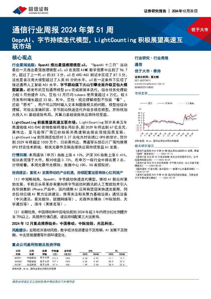 国信证券：通信行业周报2024年第51周：OepnAI、字节持续迭代模型，LightCounting积极展望高速互联市场