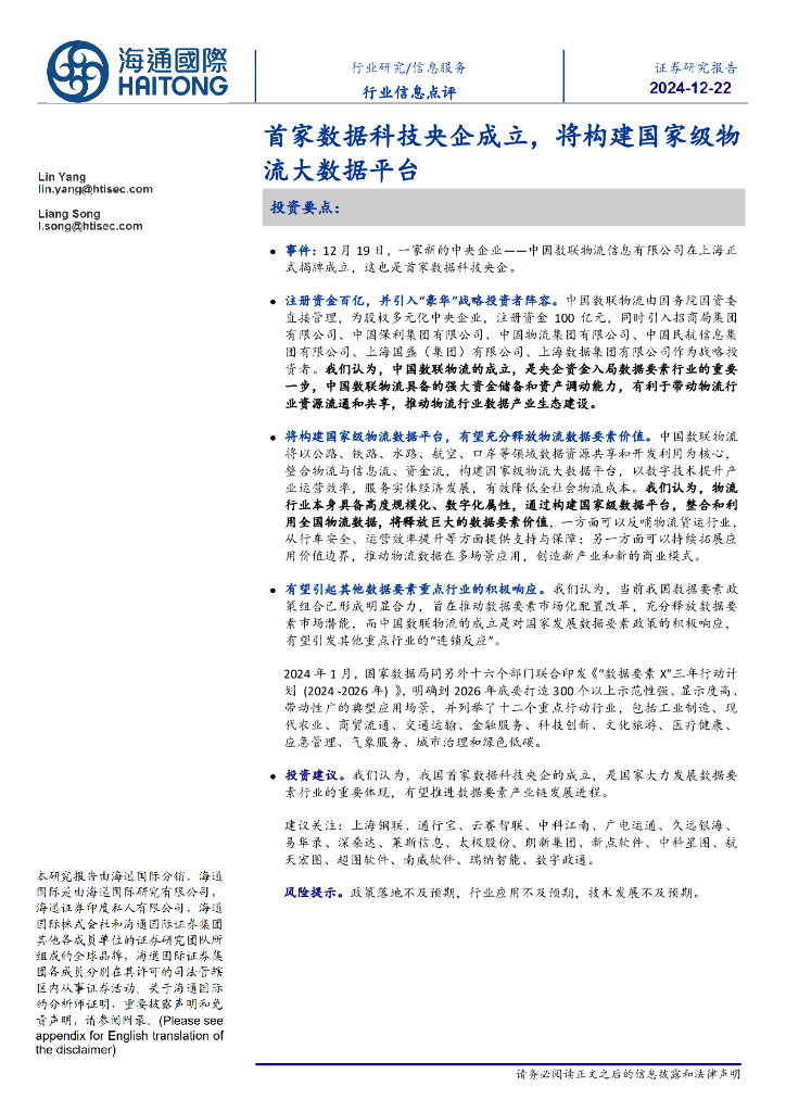 海通国际：信息服务行业信息点评：首家数据科技央企成立，将构建国家级物流大数据平台