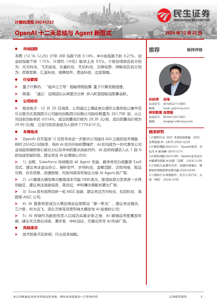 民生证券：OpenAI十二天总结与Agent新范式