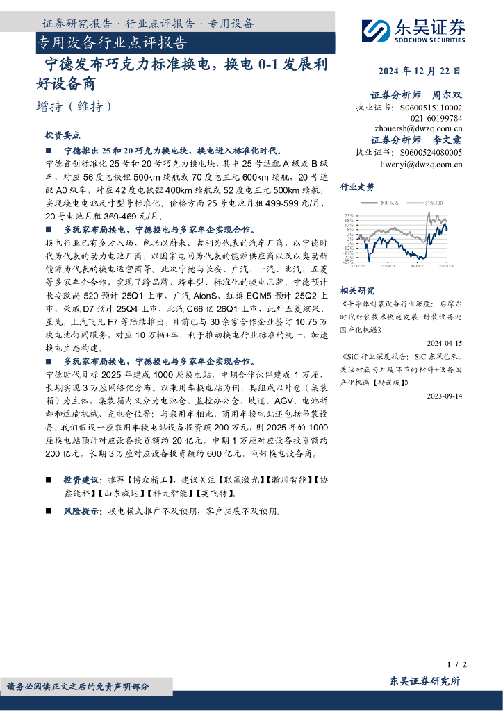 东吴证券：专用设备行业点评报告：宁德发布巧克力标准换电，换电0-1发展利好设备商