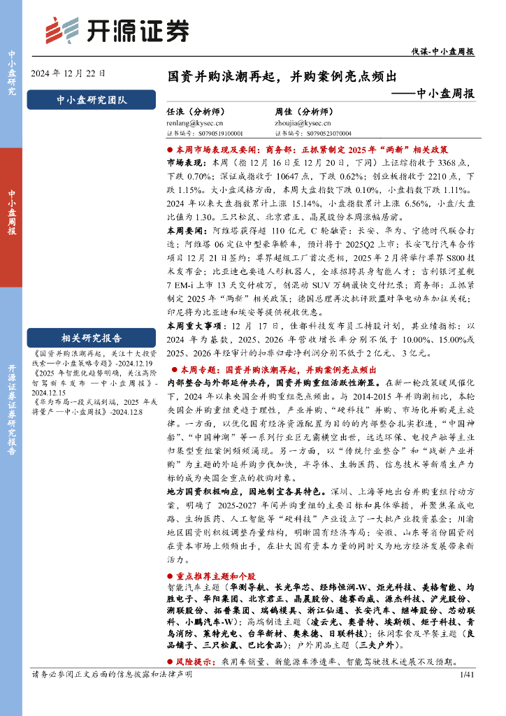 开源证券：中小盘周报：国资并购浪潮再起，并购案例亮点频出