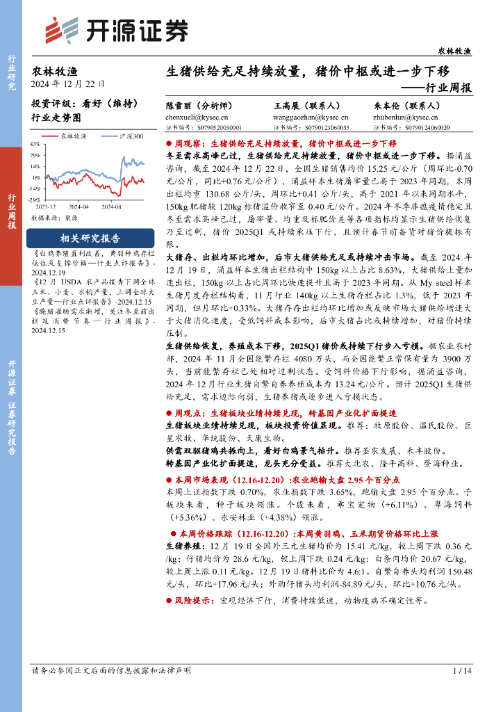 开源证券：农林牧渔行业周报：生猪供给充足持续放量，猪价中枢或进一步下移