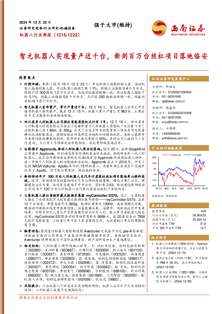 西南证券：机器人行业周报（1216-1222）：智元机器人实现量产近千台，新剑百万台丝杠项目落地临安