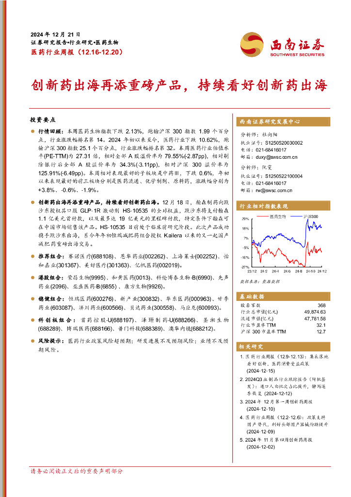 西南证券：医药行业周报：创新药出海再添重磅产品，持续看好创新药出海