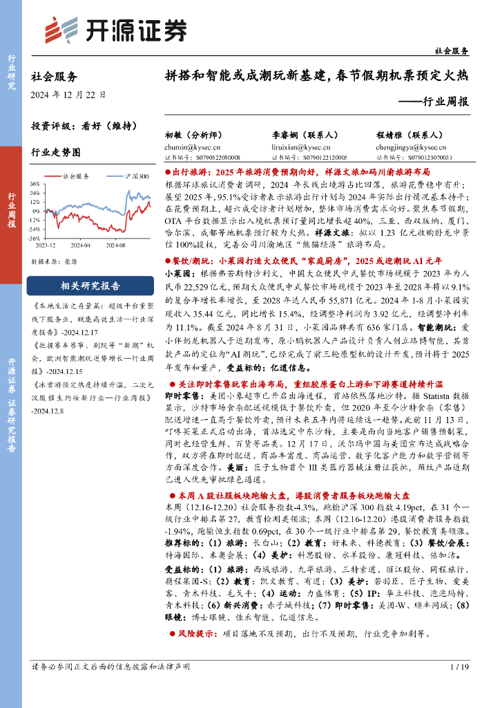 开源证券：社会服务行业周报：拼搭和智能或成潮玩新基建，春节假期机票预定火热