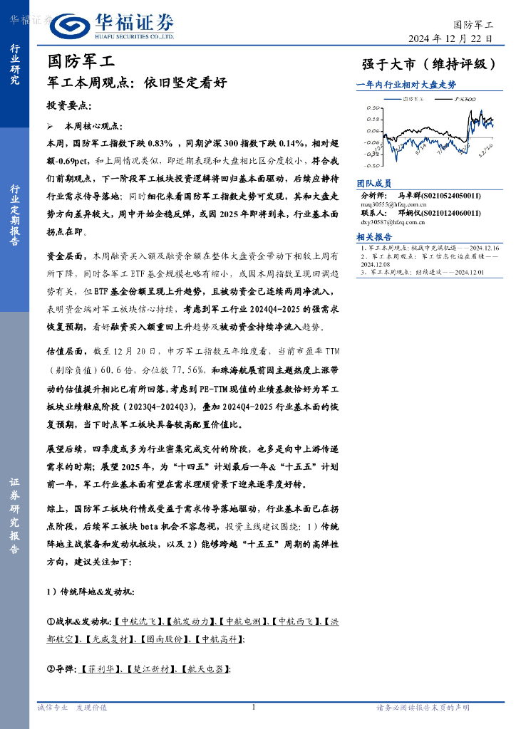 华福证券：军工行业本周观点：依旧坚定看好