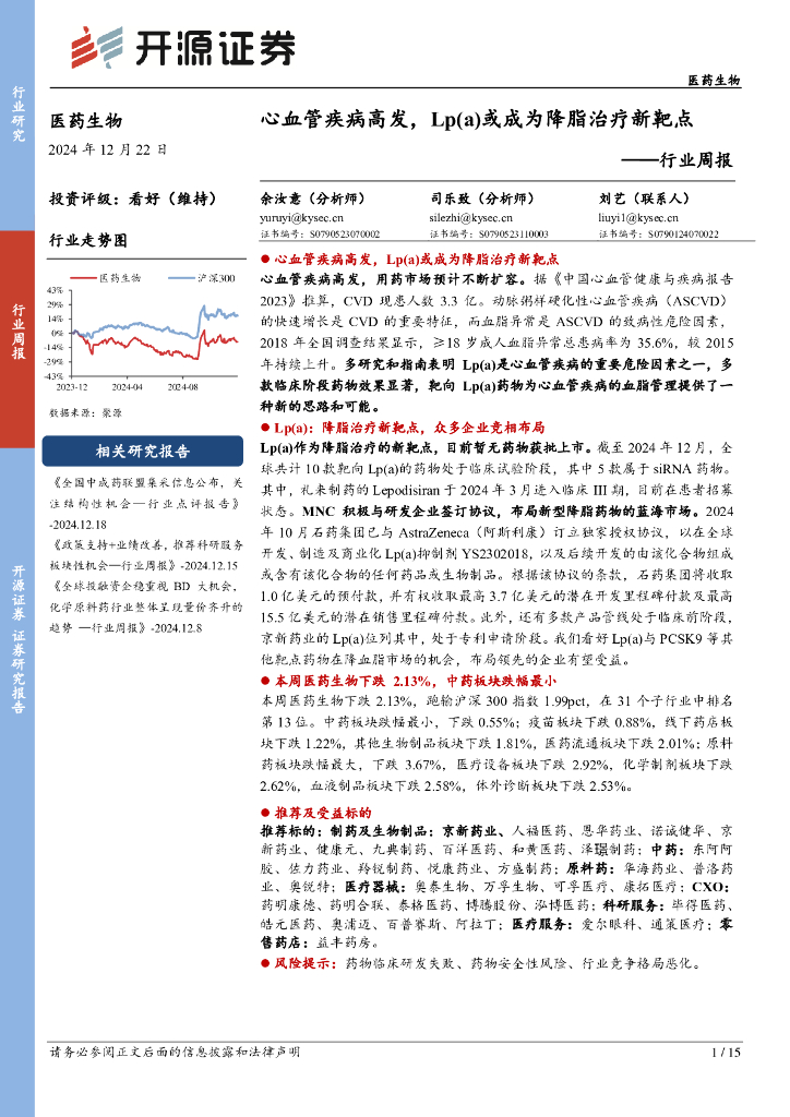 开源证券：医药生物行业周报：心血管疾病高发，Lp（a）或成为降脂治疗新靶点