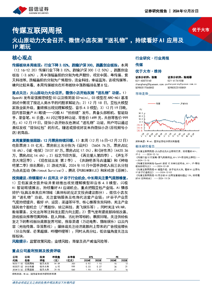 国信证券：传媒互联网行业周报：火山原动力大会召开、微信小店灰测“送礼物”，持续看好AI应用及IP潮玩