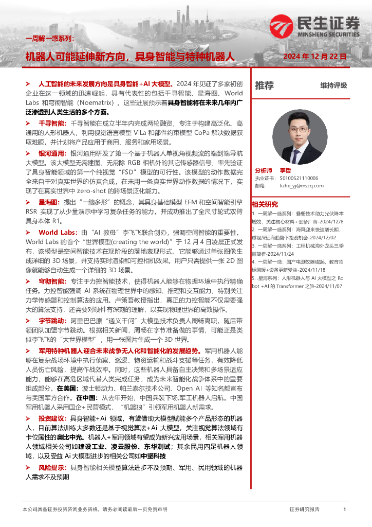民生证券：机器人一周解一惑系列：机器人可能延伸新方向，具身智能与特种机器人
