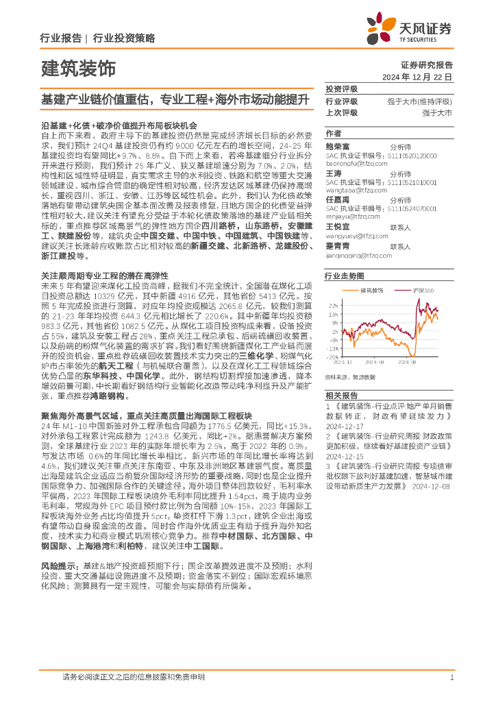 天风证券：建筑装饰行业投资策略：基建产业链价值重估，专业工程+海外市场动能提升