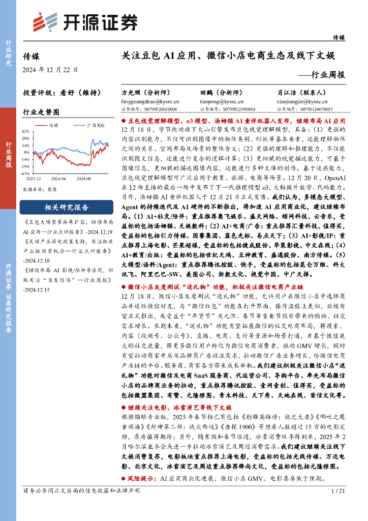 开源证券：传媒行业周报：关注豆包AI应用、微信小店电商生态及线下文娱行业周报