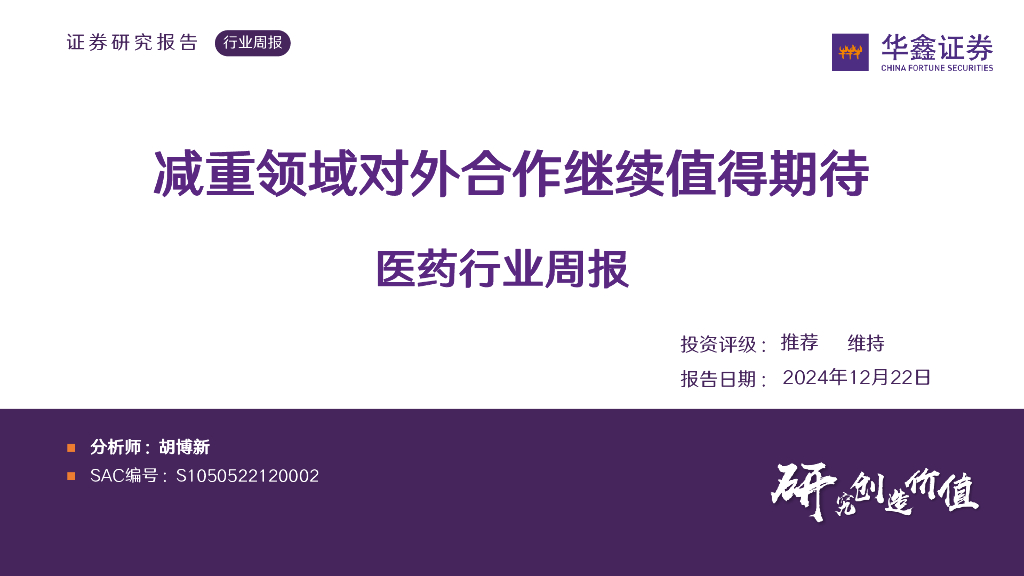 华鑫证券：医药行业周报：减重领域对外合作继续值得期待