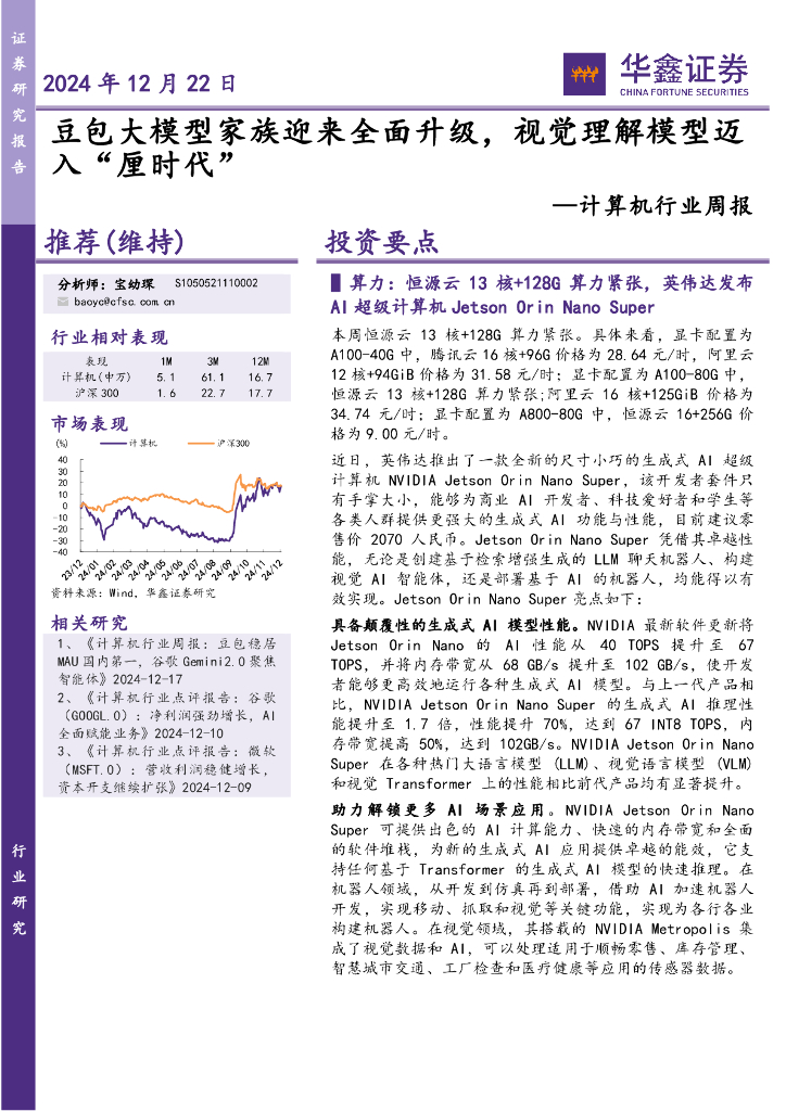 华鑫证券：计算机行业周报：豆包大模型家族迎来全面升级，视觉理解模型迈入“厘时代”