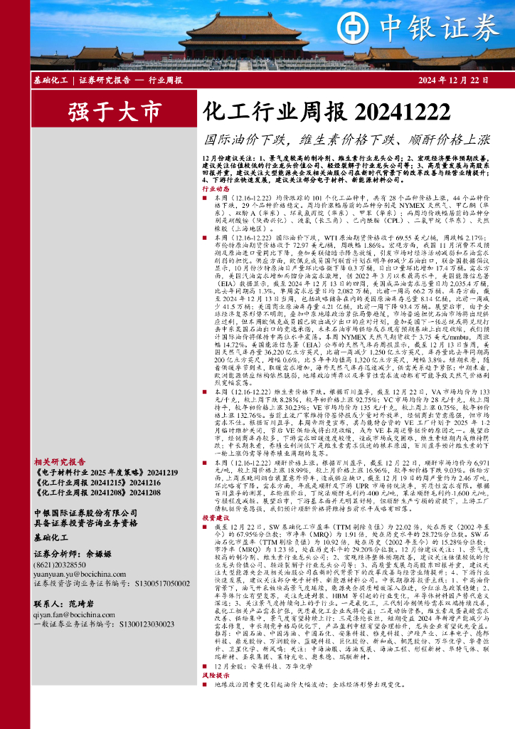 中银证券：化工行业周报：国际油价下跌，维生素价格下跌、顺酐价格上涨