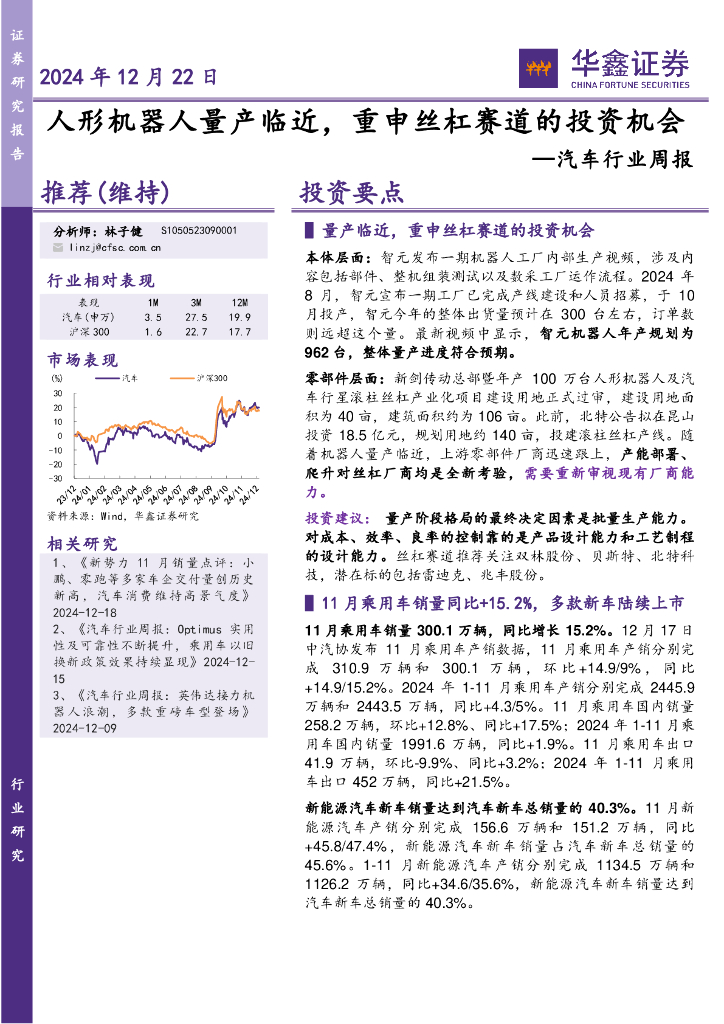 华鑫证券：汽车行业周报：人形机器人量产临近，重申丝杠赛道的投资机会