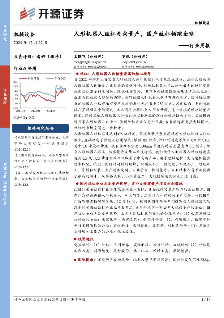 开源证券：机械设备行业周报：人形机器人丝杠走向量产，国产丝杠领跑全球