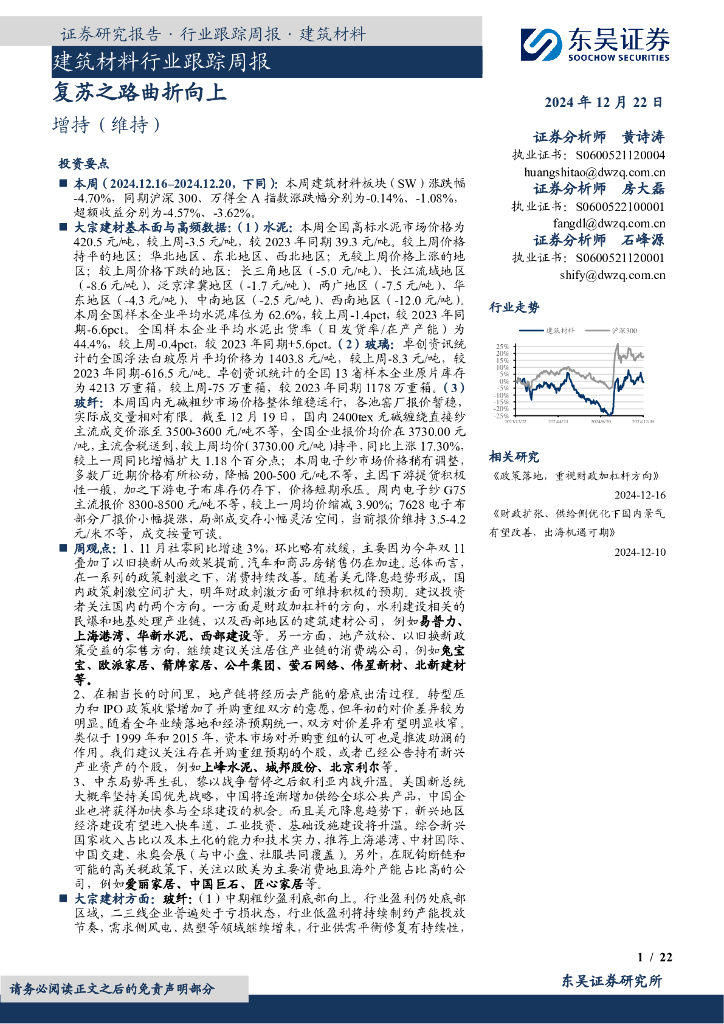 东吴证券：建筑材料行业跟踪周报：复苏之路曲折向上