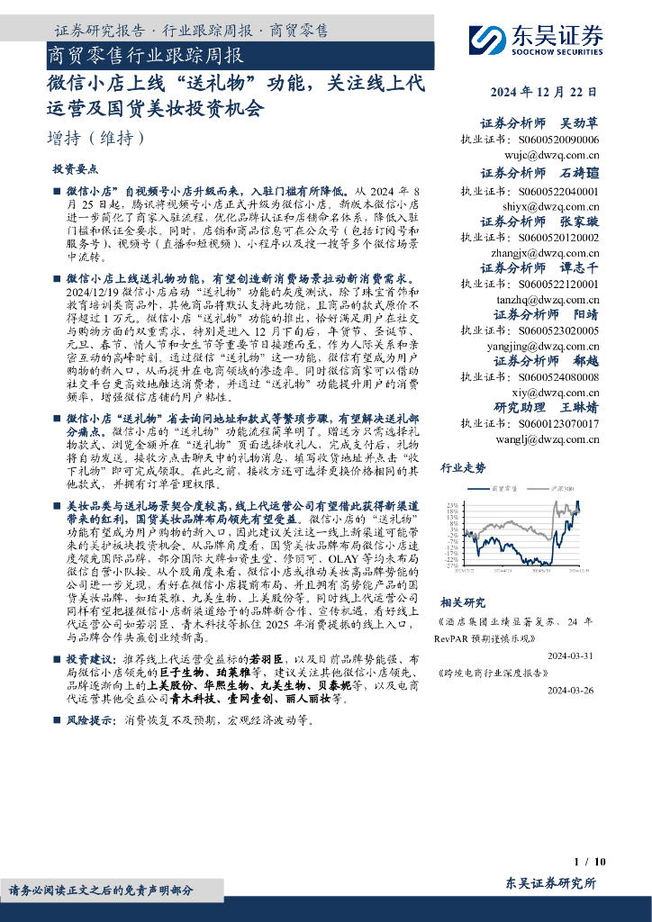 东吴证券：商贸零售行业跟踪周报：微信小店上线“送礼物”功能，关注线上代运营及国货美妆投资机会