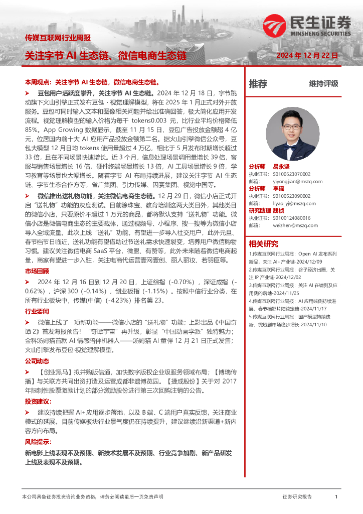 民生证券：传媒互联网行业周报：关注字节AI生态链、微信电商生态链