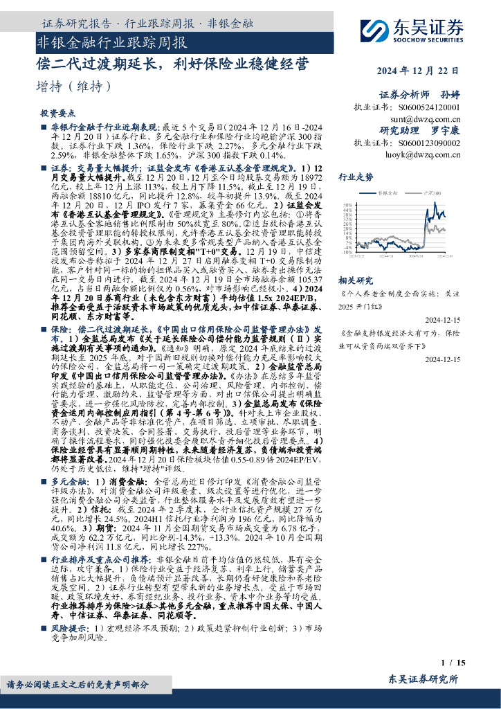 东吴证券：非银金融行业跟踪周报：偿二代过渡期延长，利好保险业稳健经营