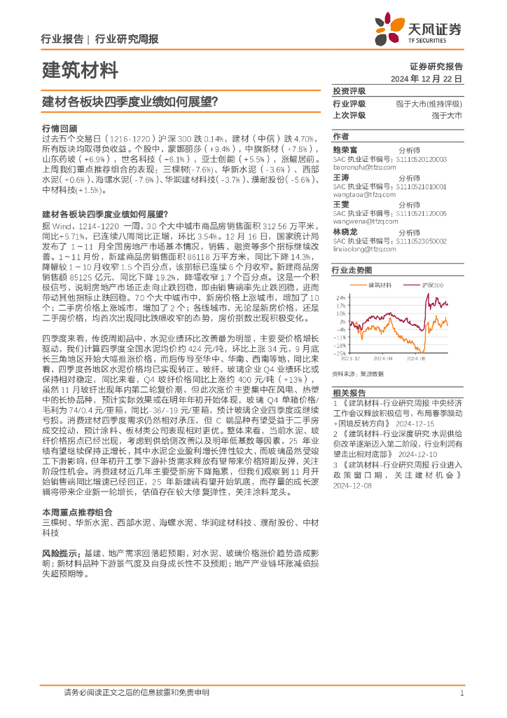 天风证券：建筑材料行业研究周报：建材各板块四季度业绩如何展望？