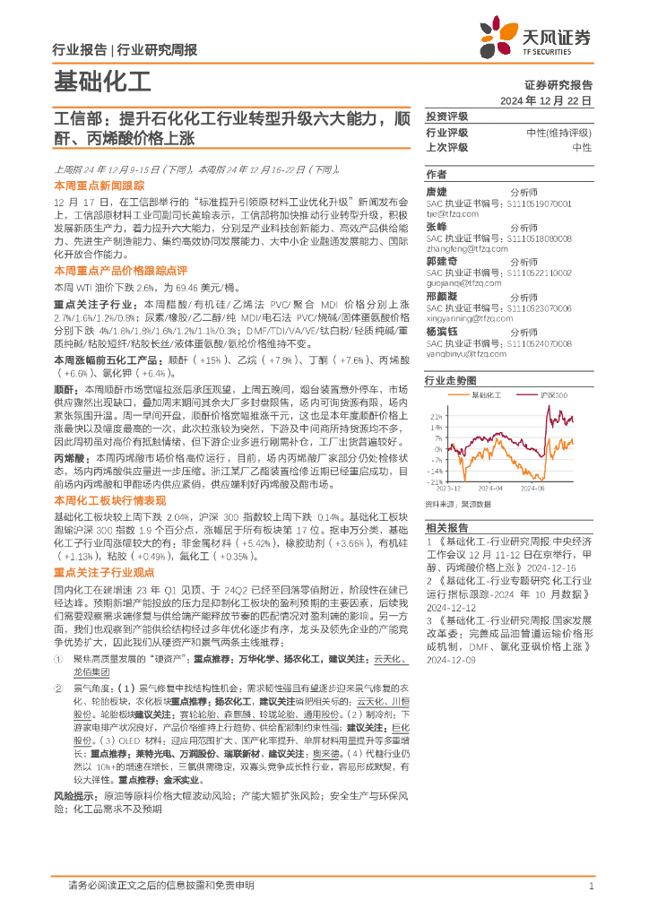 天风证券：基础化工行业研究周报：工信部，提升石化化工行业转型升级六大能力，顺酐、丙烯酸价格上涨
