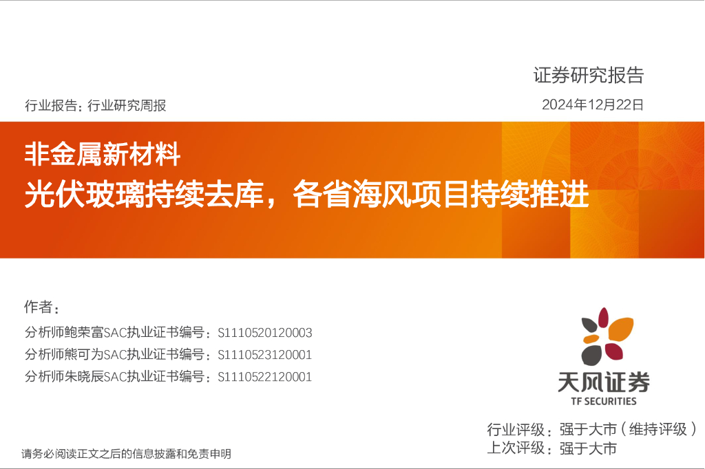 天风证券：非金属新材料行业研究周报：光伏玻璃持续去库，各省海风项目持续推进 海报