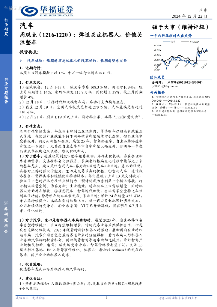 华福证券：汽车行业周观点（1216-1220）：弹性关注机器人，价值关注整车