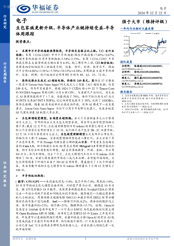 华福证券：电子行业半导体周跟踪：豆包家族更新升级，半导体产业链持续受益
