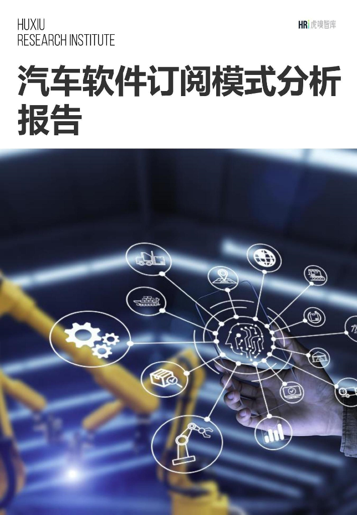 虎嗅智库：2024年汽车软件订阅模式分析报告