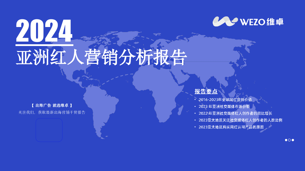 维卓：2024年亚洲红人营销分析报告