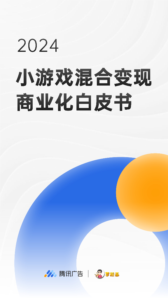 腾讯广告：2024年小游戏混合变现商业化白皮书