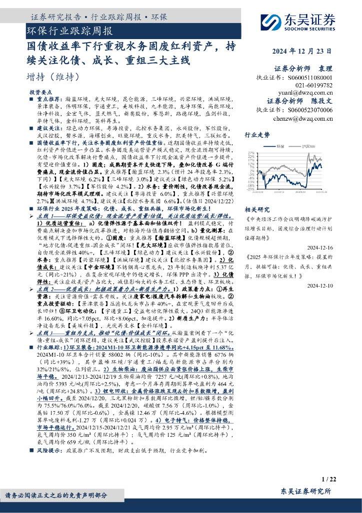 东吴证券：环保行业跟踪周报：国债收益率下行重视水务固废红利资产，持续关注化债、成长、重组三大主线