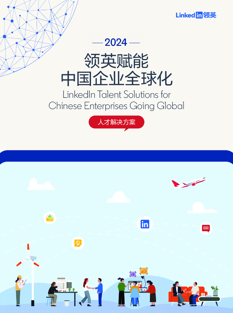 LinkedIn领英：2024年领英赋能中国企业全球化报告