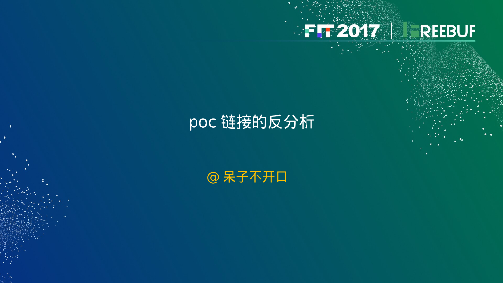 poc链接的反分析