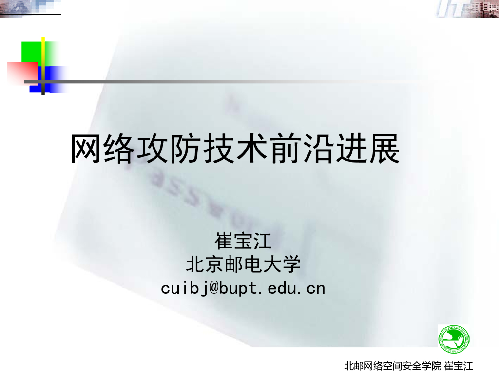 北京邮电大学（崔宝江）：网络攻防技术前沿进展
