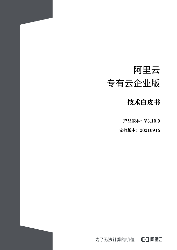 阿里巴巴：阿里云专有云企业版技术白皮书V3.10.0