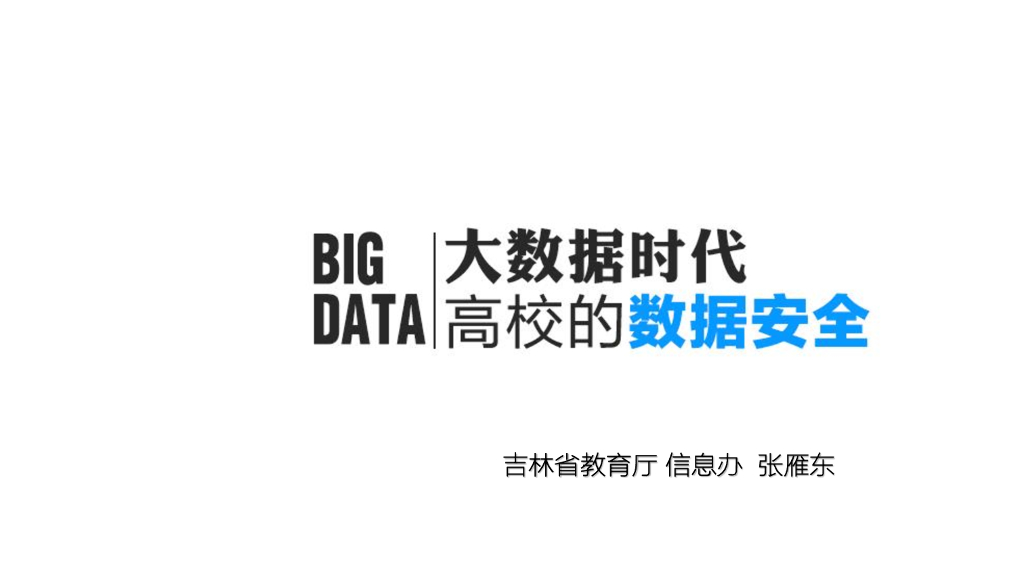 吉林省教育厅（张雁东）：大数据时代高校的数据安全