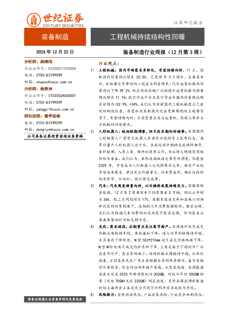 世纪证券：装备制造行业周报（12月第3周）：工程机械持续结构性回暖