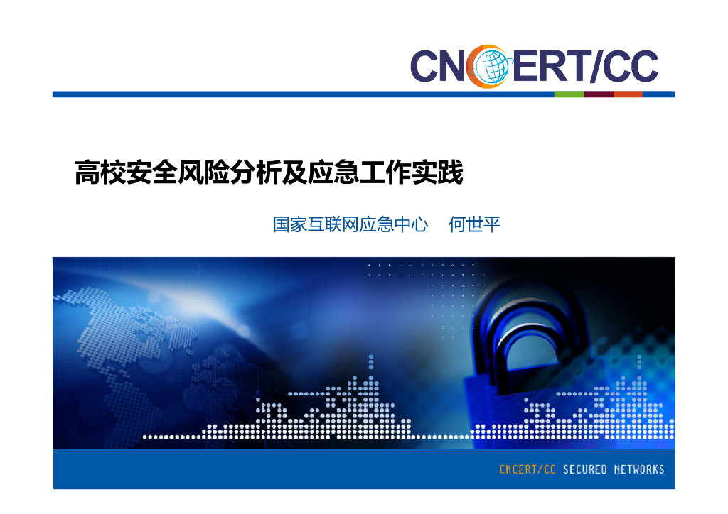 国家互联网应急中心：高校安全风险分析及应急工作实践