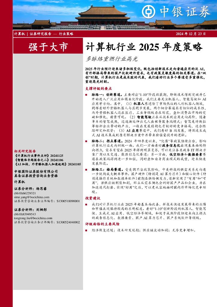 中银证券：计算机行业2025年度策略：多脉络重燃行业高光