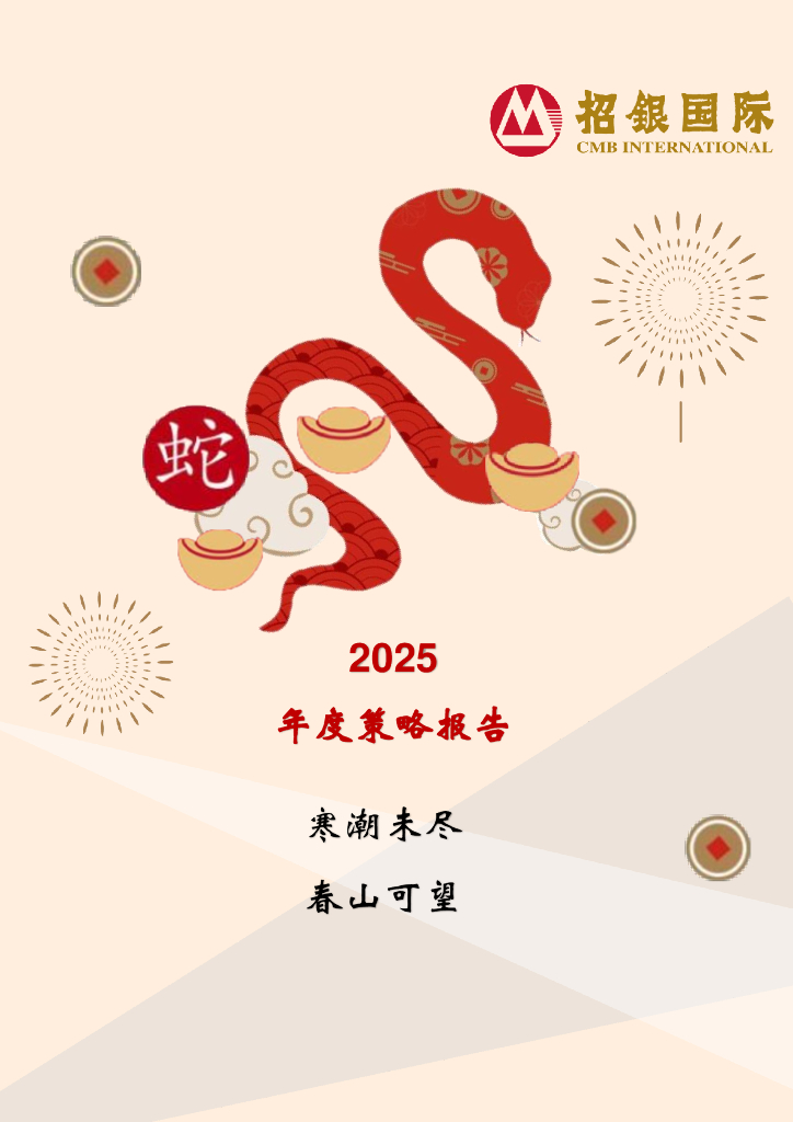 招银国际：2025年度策略报告：寒潮未尽 春山可望