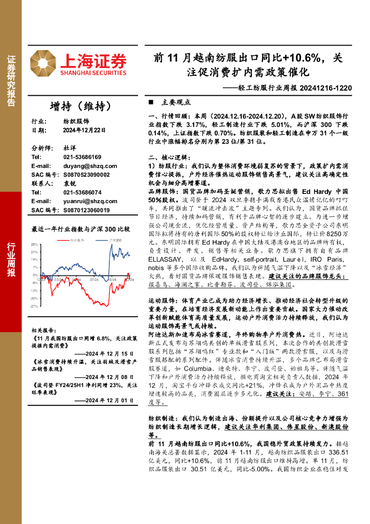 上海证券：轻工纺服行业周报：前11月越南纺服出口同比+10.6%，关注促消费扩内需政策催化