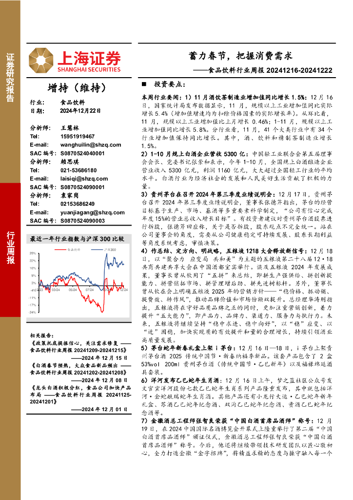 上海证券：食品饮料行业周报：蓄力春节，把握消费需求