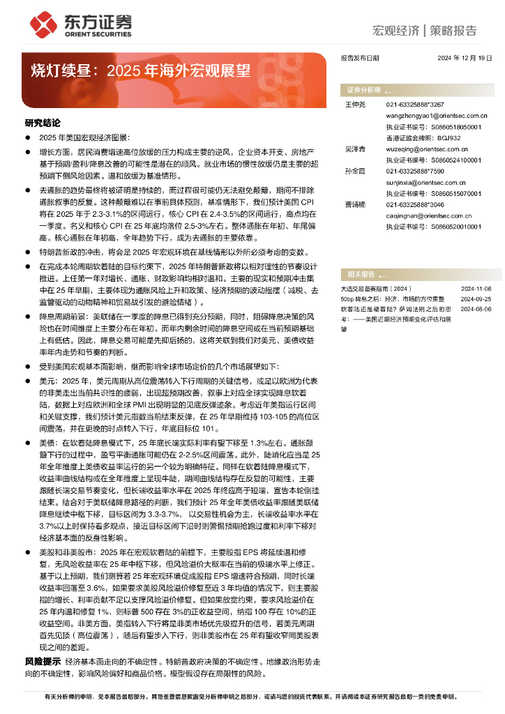 东方证券：烧灯续昼：2025年海外宏观展望