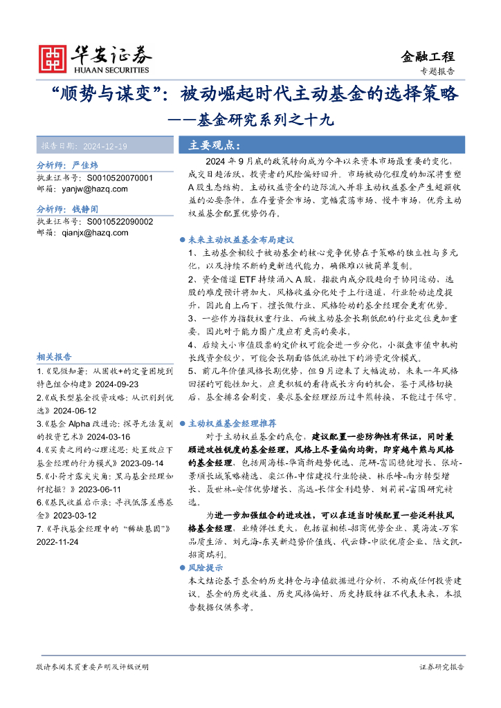 华安证券：基金研究系列之十九：“顺势与谋变”：被动崛起时代主动基金的选择策略