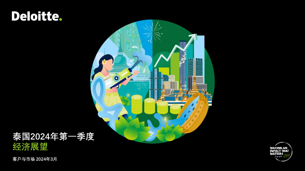 德勤：泰国2024年第一季度经济展望报告