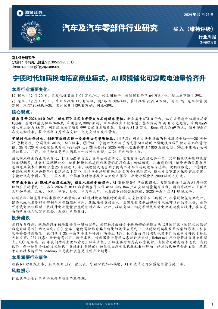 国金证券：汽车及汽车零部件行业周报：宁德时代加码换电拓宽商业模式，AI眼镜催化可穿戴电池量价齐升